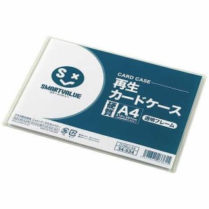 ジョインテックス 再生カードケース 硬質 透明フレーム A4  D160J-A4 1枚