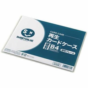 ジョインテックス 再生カードケース 硬質 透明フレーム B4  D160J-B4 1枚