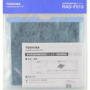 TOSHIBA 東芝 東芝 除湿乾燥機用 脱臭フィルター RAD-F013 RAD-F013