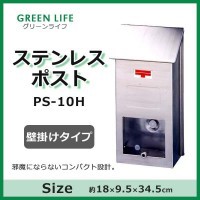 グリーンライフ ステンレスポスト   PS-10H