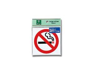 光 TS514-5 点字サイン 禁煙マーク
