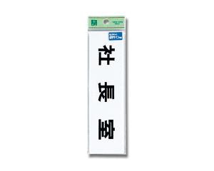 光 TS268-8 点字サイン 社長室