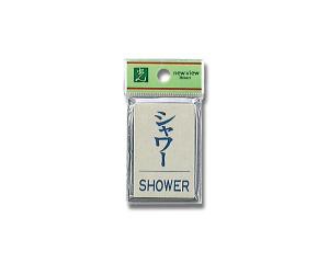 光 PL64-11 シャワーSHOWER