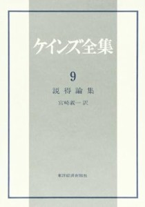 東洋経済新報社 ケインズ全集 第9巻 説得論集 ケインズ全集   第9巻 ケインズ/著