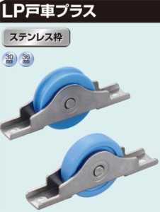 ヨコヅナ LP戸車ステン枠 30mm丸 LPS-0301 入り 【820-0273】