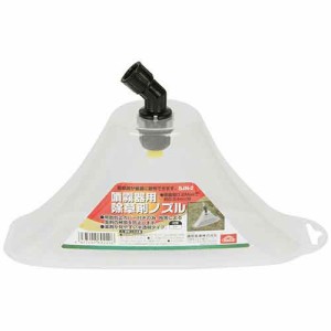 セフティー3 噴霧器用除草剤ノズル SJN-2