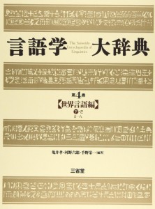 三省堂 言語学大辞典 第4巻 世界言語編 下-2 言語学大辞典   第4巻 亀井孝/〔ほか〕編著