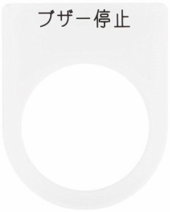 アイマーク IM 押ボタン/セレクトスイッチ(メガネ銘板) ブザー停止 黒 φ30.5   P30-15