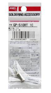 太洋電機産業 グット 替こて先1C型GP510用   GP-510RT-1C