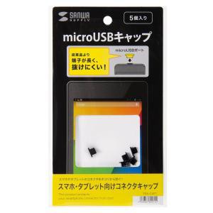 SANWASUPPLY サンワサプライ スマホ・タブレット向けコネクタキャップ(microUSB用) 品番:PDA-CAP7