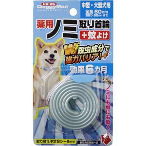 ドギーマンハヤシ ドギーマン 薬用ノミ取り首輪+蚊よけ 中型・大型犬用 効果6ヵ月