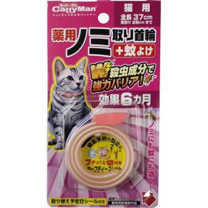 ドギーマンハヤシ キャティーマン (CattyMan) 薬用ノミ取り首輪+蚊よけ 猫用 効果6ヵ月