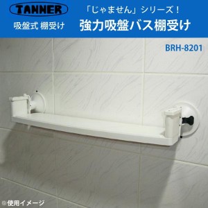 田邊金属 TANNER 強力吸盤バス棚受け BRH-8201