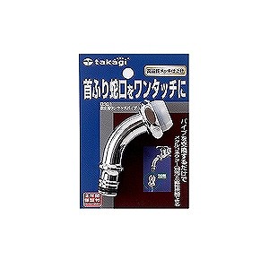 タカギ 散水栓用ワンタッチパイプ G301