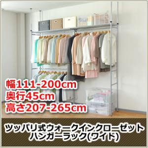 ノーブランド ※北海道、沖縄、離島への配送不可  SW-50W  ツッパリ式ウォークインクローゼットハンガーラック(奥行45cm) ワイド