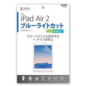 SANWASUPPLY サンワサプライ iPadAir2用ブルーライトカット液晶保護指紋反射防止フィルム LCD-IPAD6BCAR