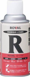 ローバル/ROVAL ローバル(常温亜鉛メッキ) 300mlスプレー R-300ML 1個