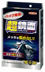 ウイルソン 【必ず購入前に仕様をご確認下さい】02072 バイク専用 超鏡面メタルメッキクリーナー