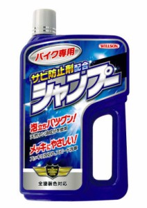 ウイルソン バイク専用シャンプー サビ防止剤配合03096  02073 750ml【必ず購入前に仕様をご確認下さい】