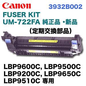 CANON キャノン ユーザメンテナンスキット 定着器ユニット UM-722FA[3932B002](UM-722FA)