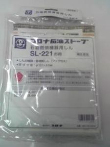 コロナ部品:替え芯(しん)/SL-221型石油ストーブ用 SL221シン