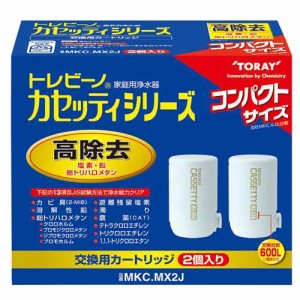 東レ トレビーノ カセッティシリーズ13項目除去コンパクトサイズ 交換用カートリッジ2個入り (MKC.MX2J)