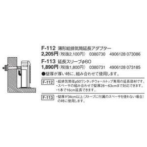 コロナ 石油暖房機部材 延長スリープφ60 F113