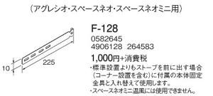 コロナ 暖房機部材 本体固定金具L F128