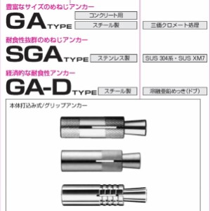 サンコーテクノ グリップアンカー GA-8M「ケース販売・入」 【007-0342-1】【入数:800】