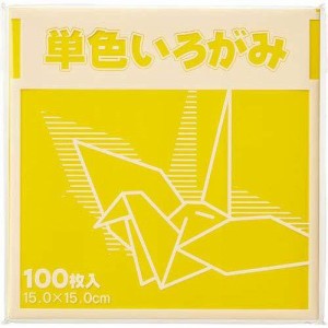 カウモール 単色折り紙 15×15cm 100枚 黄