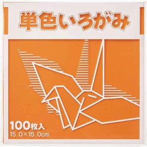カウモール 単色折り紙 15×15cm 100枚 茶