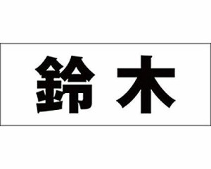 光 キリモジ ゴシック ブラック 天地30ミリ 鈴木