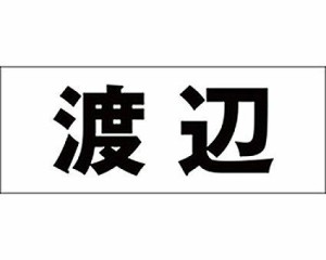 光 キリモジ ゴシック ブラック 天地30ミリ 渡辺