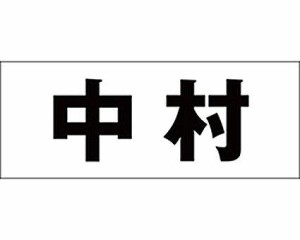 光 キリモジ ゴシック ブラック 天地30ミリ 中村