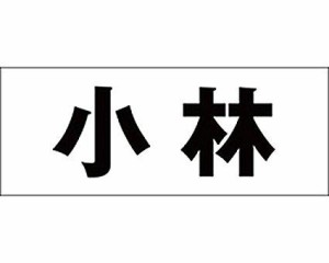 光 キリモジ ゴシック ブラック 天地30ミリ 小林