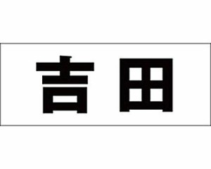 光 キリモジ ゴシック ブラック 天地30ミリ 吉田