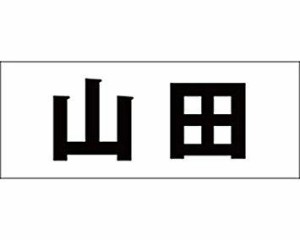 光 キリモジ ゴシック ブラック 天地30ミリ 山田