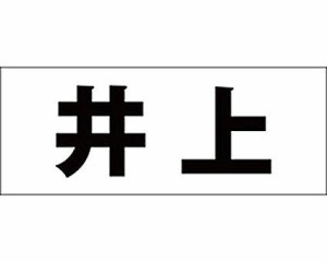 光 キリモジ ゴシック ブラック 天地30ミリ 井上