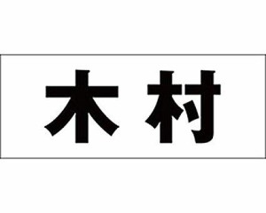 光 キリモジ ゴシック ブラック 天地30ミリ 木村