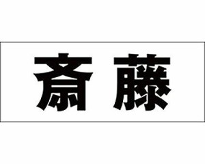 光 キリモジ ゴシック ブラック 天地30ミリ 斎藤