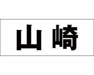 光 キリモジ ゴシック ブラック 天地30ミリ 山崎