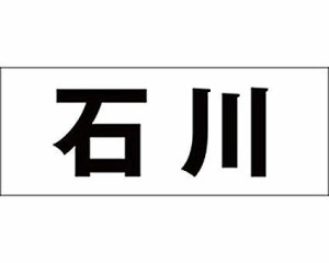 光 キリモジ ゴシック ブラック 天地30ミリ 石川