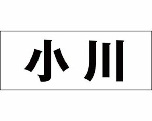 光 キリモジ ゴシック ブラック 天地30ミリ 小川