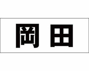 光 キリモジ ゴシック ブラック 天地30ミリ 岡田