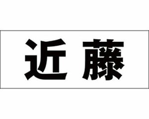 光 キリモジ ゴシック ブラック 天地30ミリ 近藤