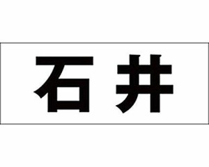 光 キリモジ ゴシック ブラック 天地30ミリ 石井