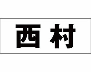 光 キリモジ ゴシック ブラック 天地30ミリ 西村