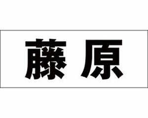 光 キリモジ ゴシック ブラック 天地30ミリ 藤原