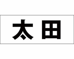 光 キリモジ ゴシック ブラック 天地30ミリ 太田