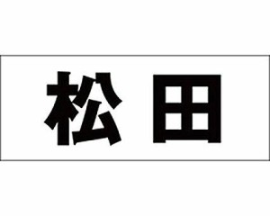 光 キリモジ ゴシック ブラック 天地30ミリ 松田